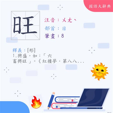 旺日意思|旺 (注音:ㄨㄤˋ 部首:日) 